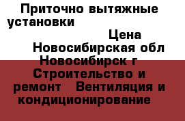 Приточно-вытяжные установки Mitsubishi Electric LOSSNAY VL-100 U-E › Цена ­ 14 000 - Новосибирская обл., Новосибирск г. Строительство и ремонт » Вентиляция и кондиционирование   
